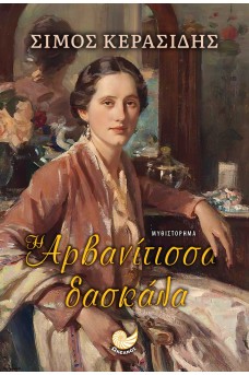 Η Αρβανίτσσα δασκάλα